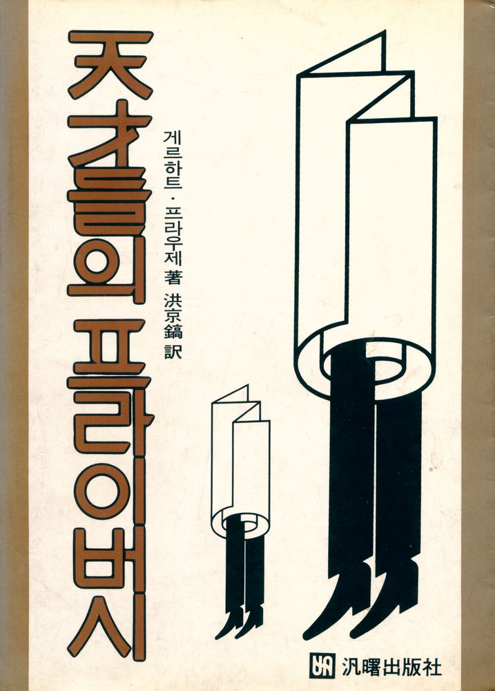 『천재들의 프라이버시』 1