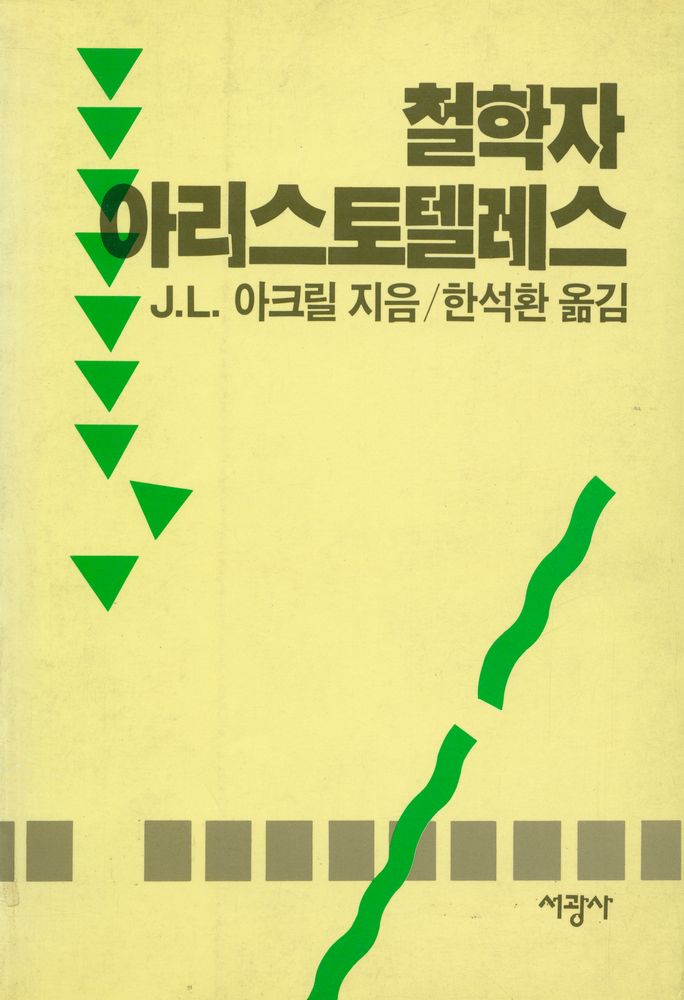 『철학자 아리스토텔레스』 1