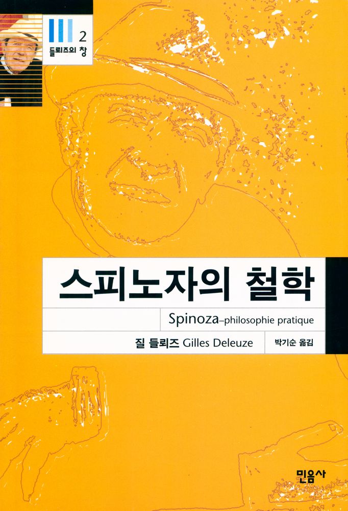 『들뢰즈의 창 2 - 스피노자의 철학』 1