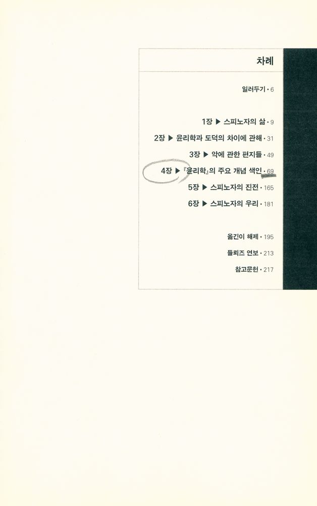 『들뢰즈의 창 2 - 스피노자의 철학』 2