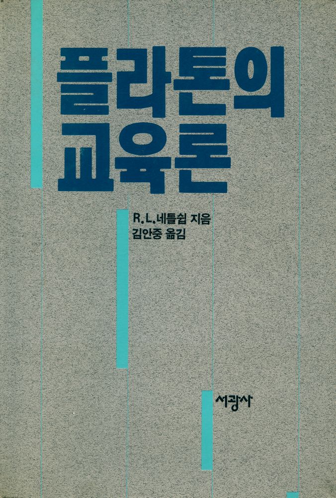 『플라톤의 교육론』 1