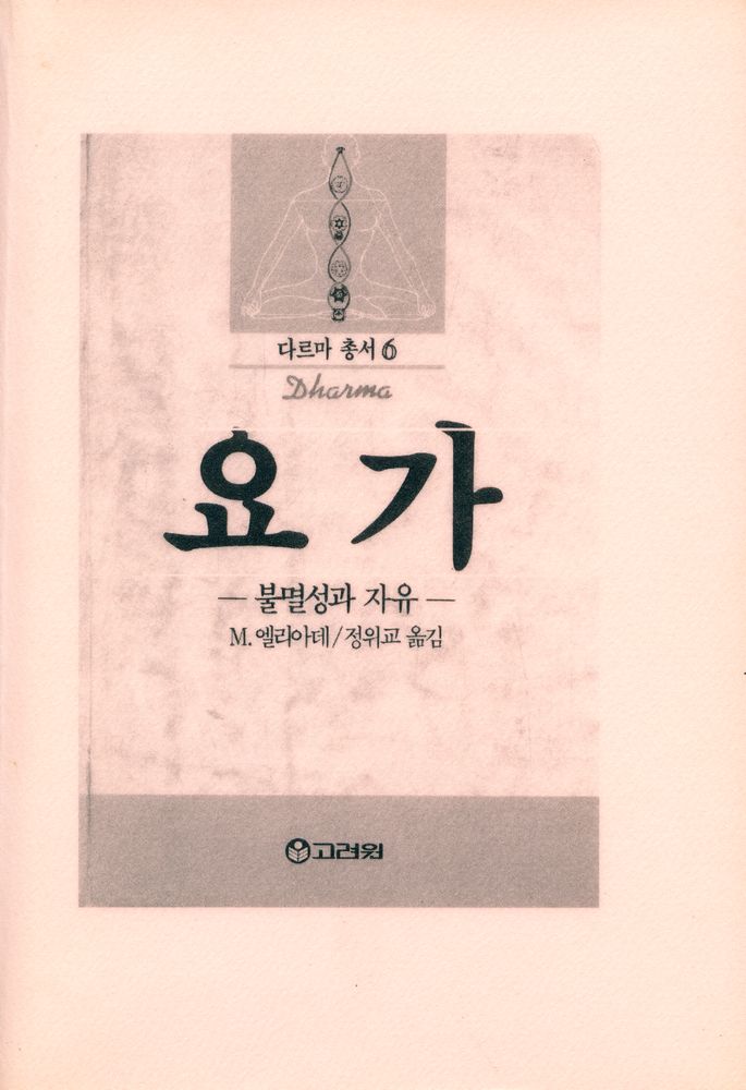 『다르마 총서 6 - 요가 : 불멸성과 자유』 1