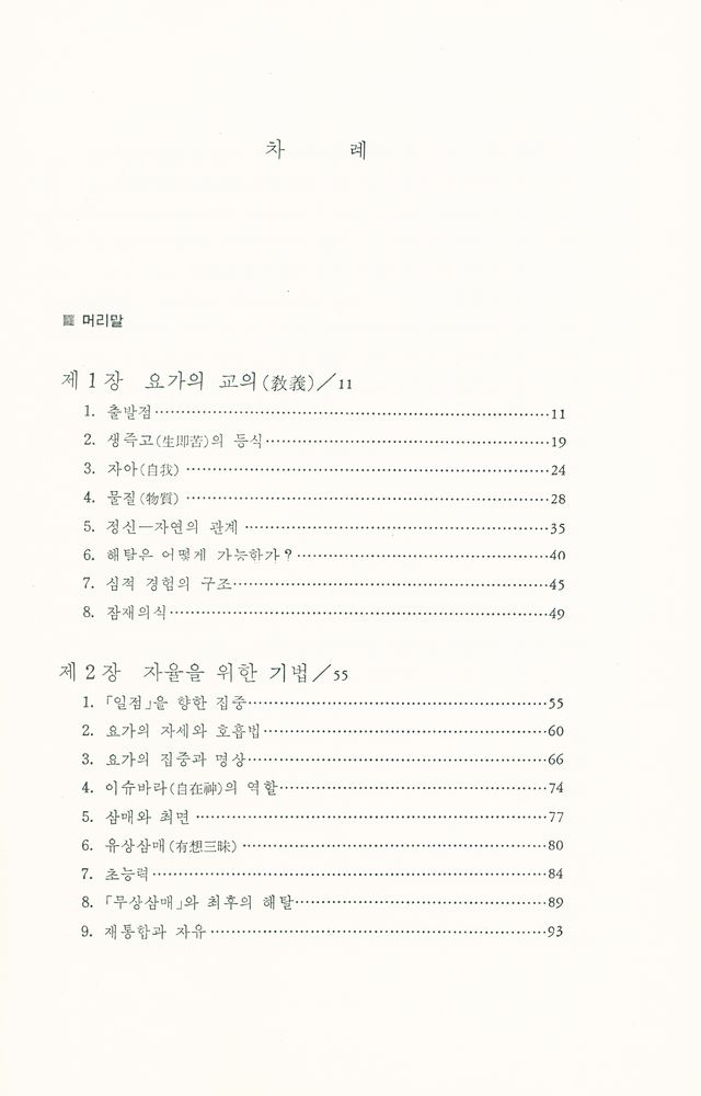 『다르마 총서 6 - 요가 : 불멸성과 자유』 2
