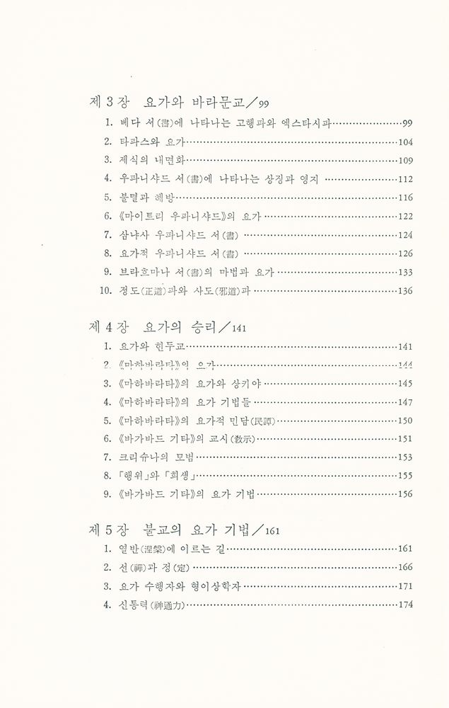『다르마 총서 6 - 요가 : 불멸성과 자유』 3