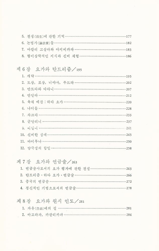 『다르마 총서 6 - 요가 : 불멸성과 자유』 4