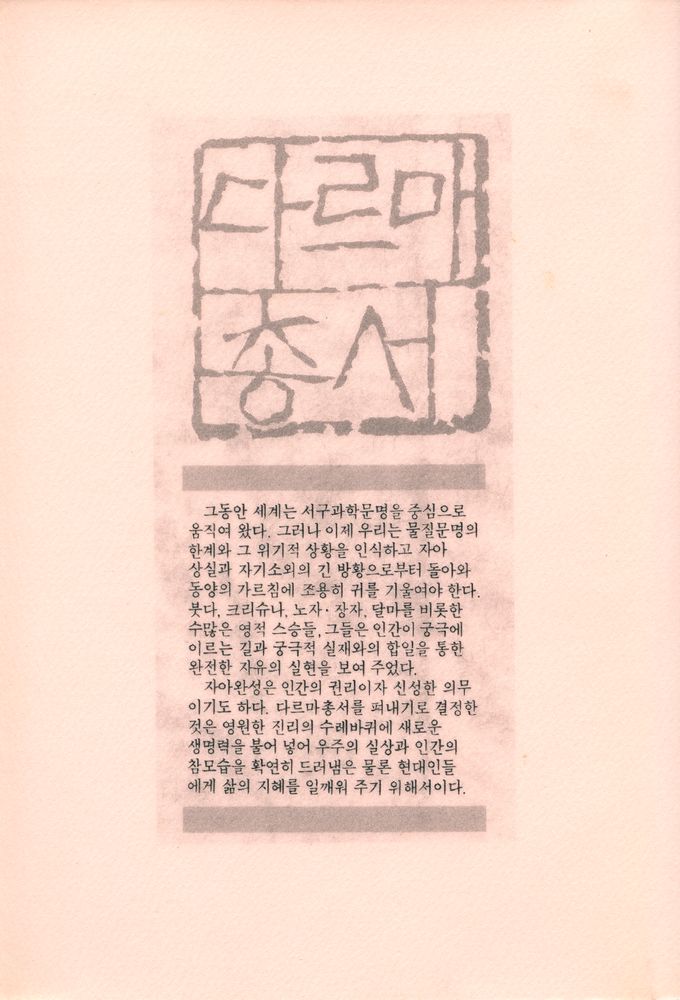 『다르마 총서 6 - 요가 : 불멸성과 자유』 6