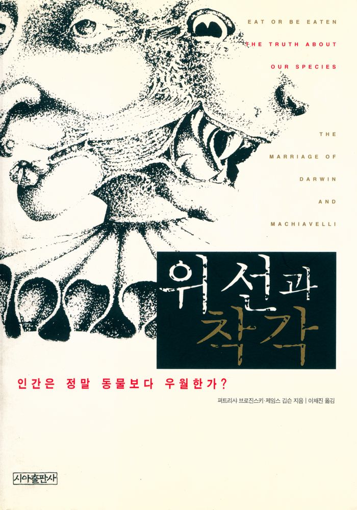 『위선과 착각 : 인간은 정말 동물보다 우월한가?』 1