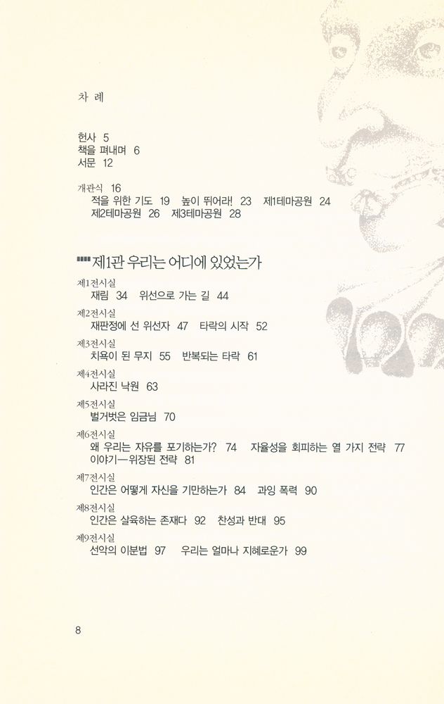 『위선과 착각 : 인간은 정말 동물보다 우월한가?』 2