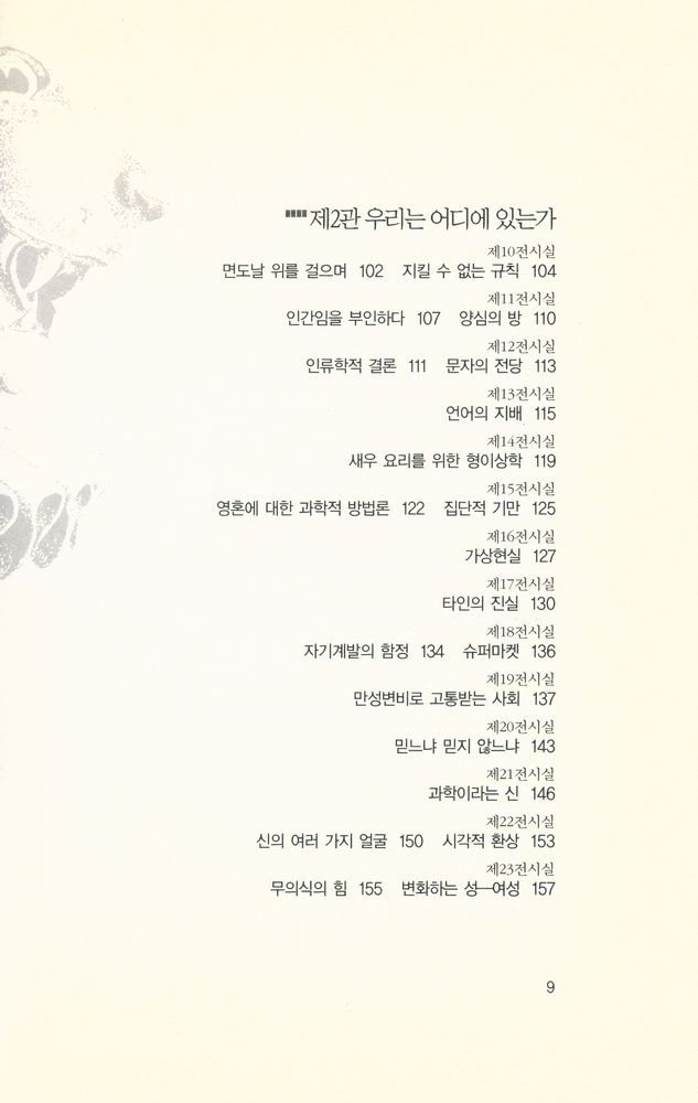 『위선과 착각 : 인간은 정말 동물보다 우월한가?』 3