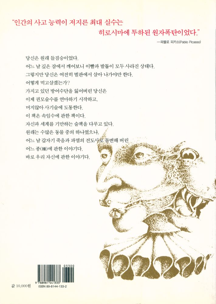『위선과 착각 : 인간은 정말 동물보다 우월한가?』 6