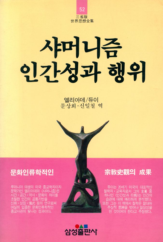 『三省版·世界思想全集 52 - 엘리아데 외/샤머니즘 외(삼성판·세계사상전집 52 - 엘리아데 외/샤머니즘 외)』 1