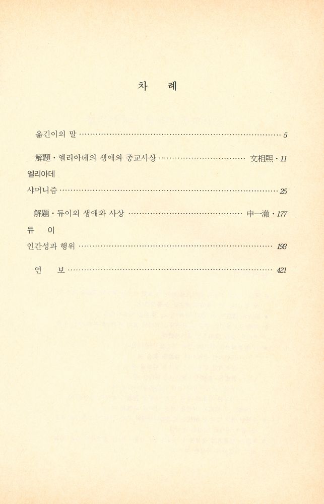 『三省版·世界思想全集 52 - 엘리아데 외/샤머니즘 외(삼성판·세계사상전집 52 - 엘리아데 외/샤머니즘 외)』 2