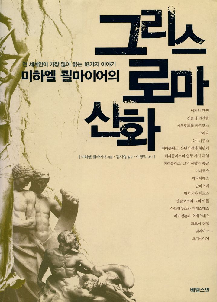 『미하엘 쾰마이어의 그리스 로마 신화』 1