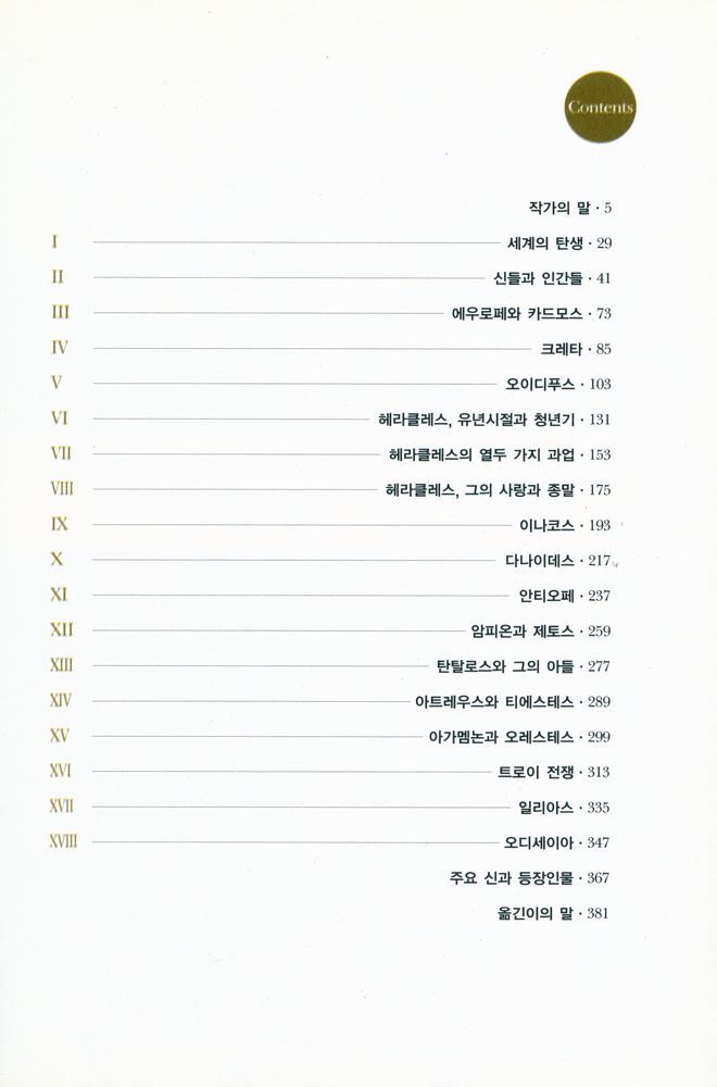 『미하엘 쾰마이어의 그리스 로마 신화』 2