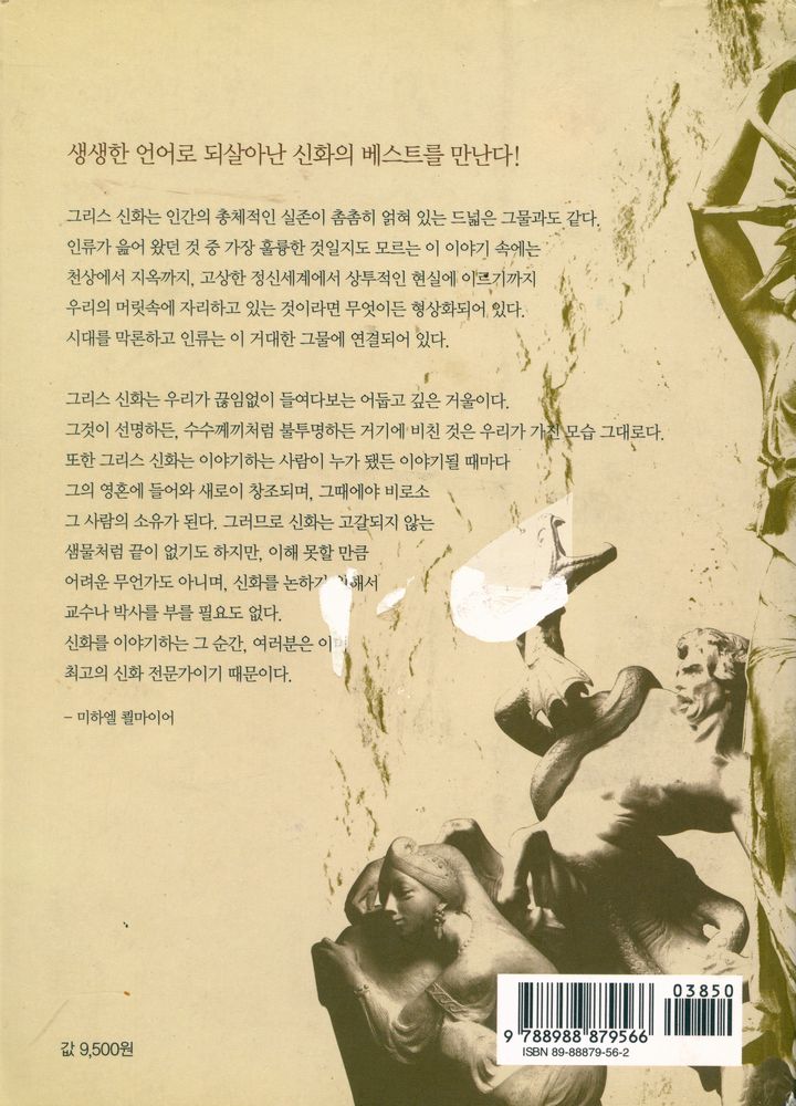 『미하엘 쾰마이어의 그리스 로마 신화』 3