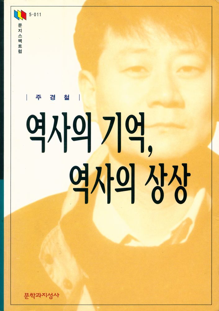 『문지스펙트럼 5 - 011 - 역사의 기억, 역사의 상상』 1