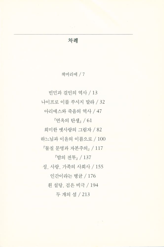 『문지스펙트럼 5 - 011 - 역사의 기억, 역사의 상상』 2