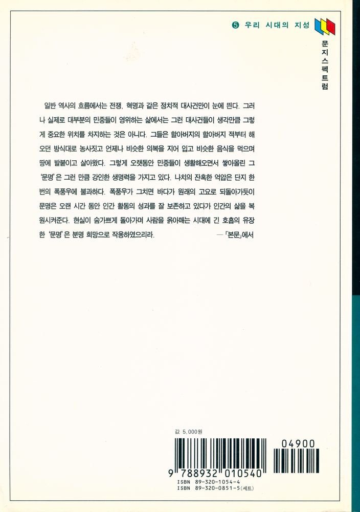 『문지스펙트럼 5 - 011 - 역사의 기억, 역사의 상상』 3