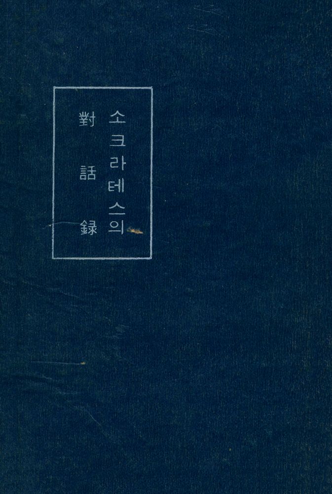 『소크라테스의 對話錄(소크라테스의 대화록)』 1