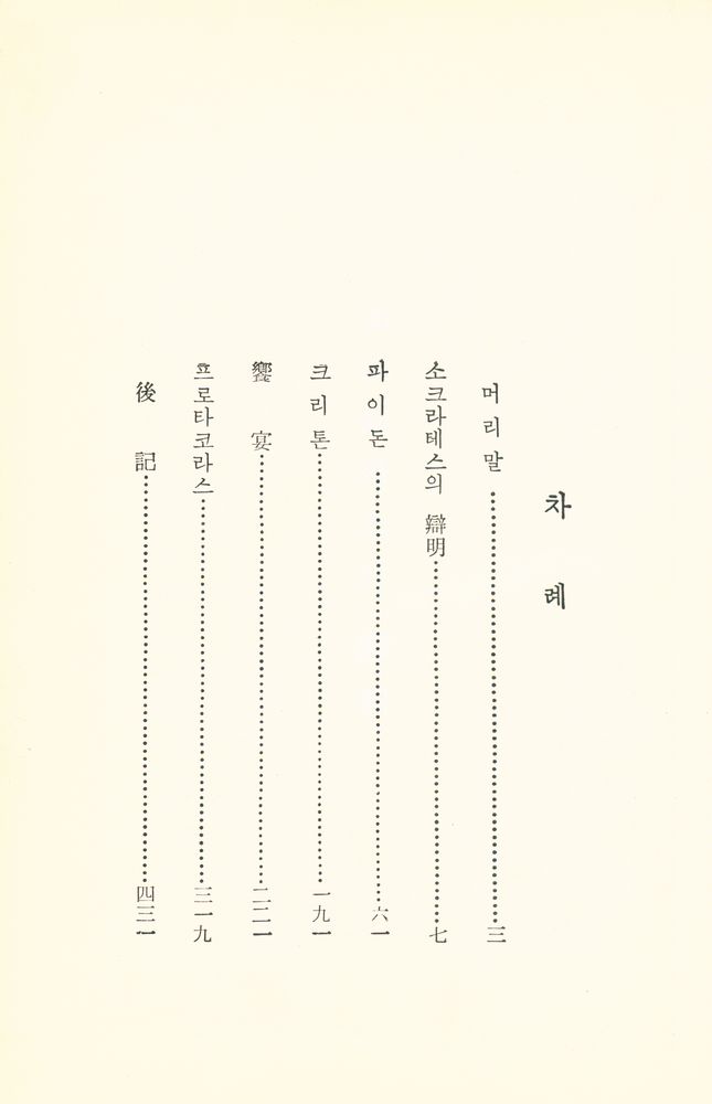 『소크라테스의 對話錄(소크라테스의 대화록)』 2