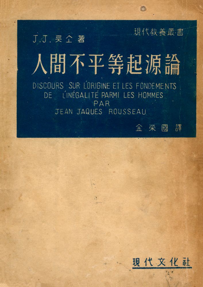 『現代敎養叢書 - 人間不平等起源論(현대교양총서 - 인간불평등기원론)』 1