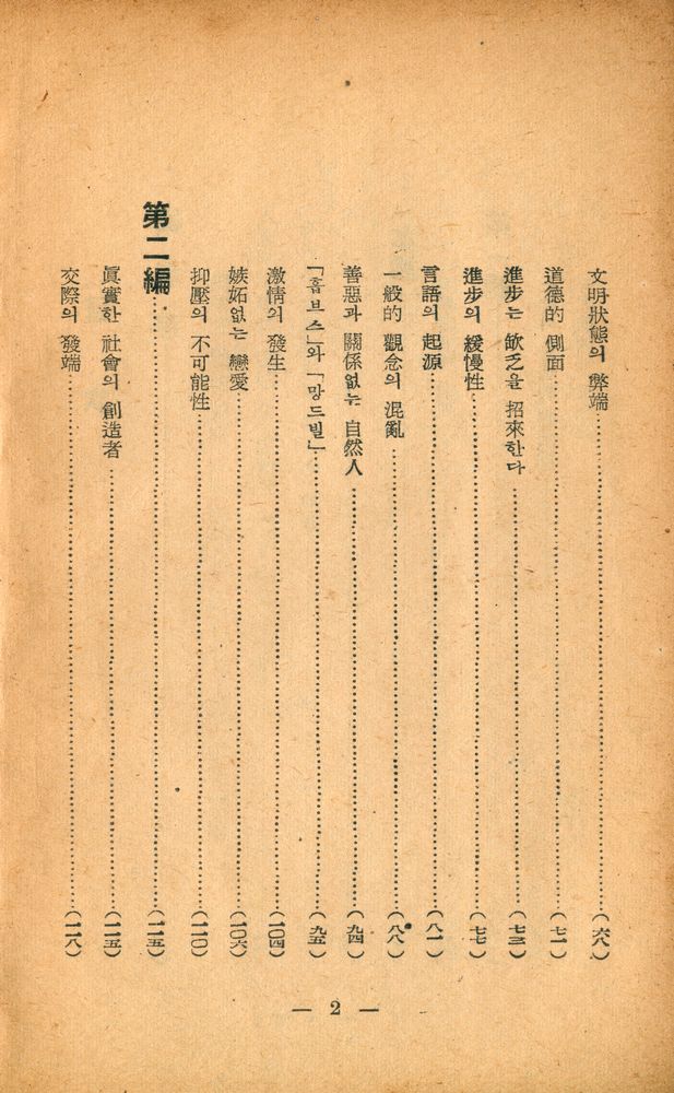 『現代敎養叢書 - 人間不平等起源論(현대교양총서 - 인간불평등기원론)』 3