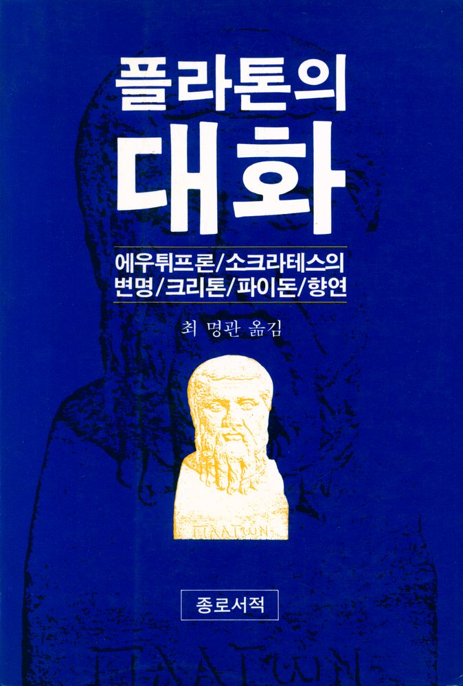 『플라톤의 대화』 1