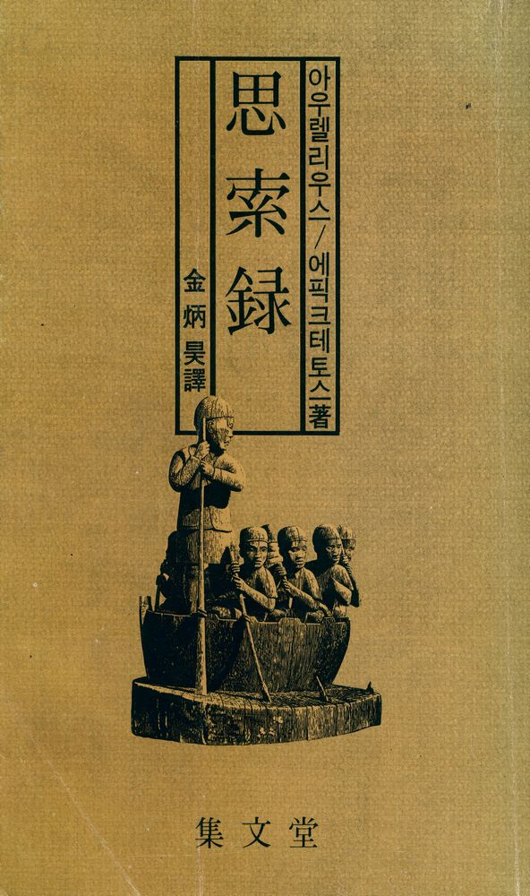 『思索論(사색론)』 1