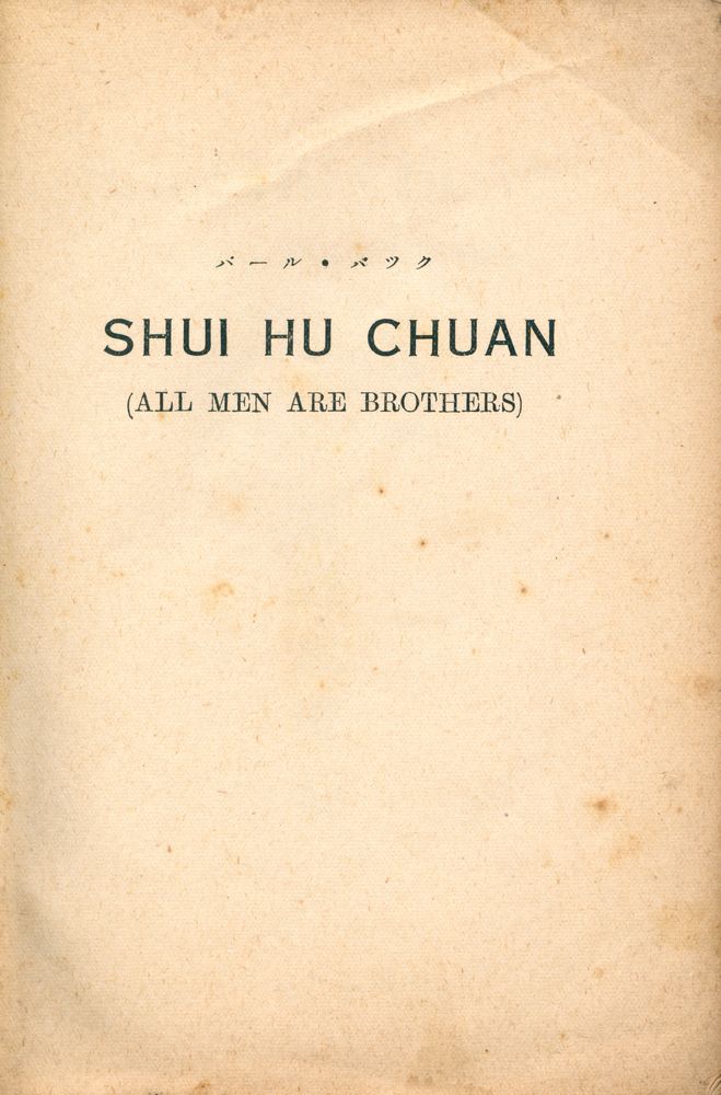 『對譯水滸傳』 1