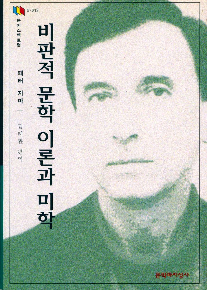 『문지스펙트럼 5 - 013 - 비판적 문학 이론과 미학』 1