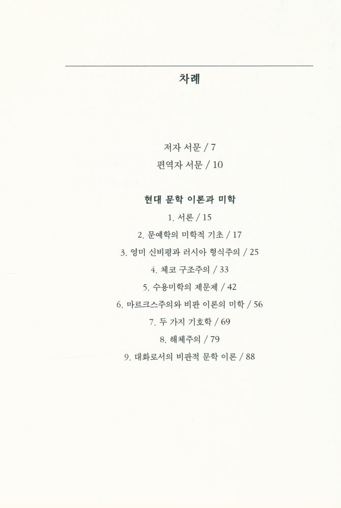 『문지스펙트럼 5 - 013 - 비판적 문학 이론과 미학』 2