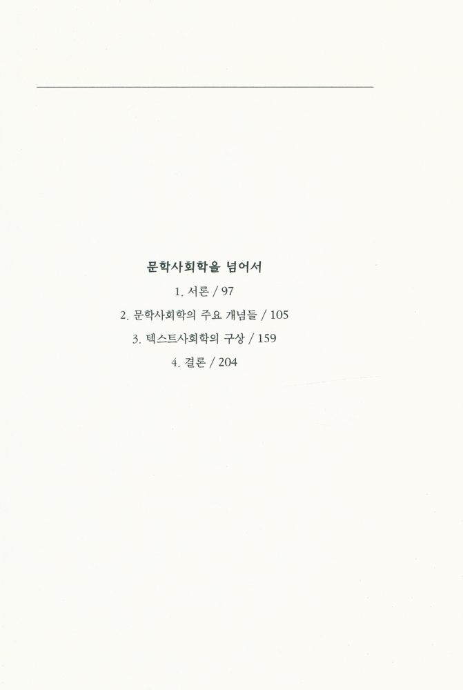 『문지스펙트럼 5 - 013 - 비판적 문학 이론과 미학』 3