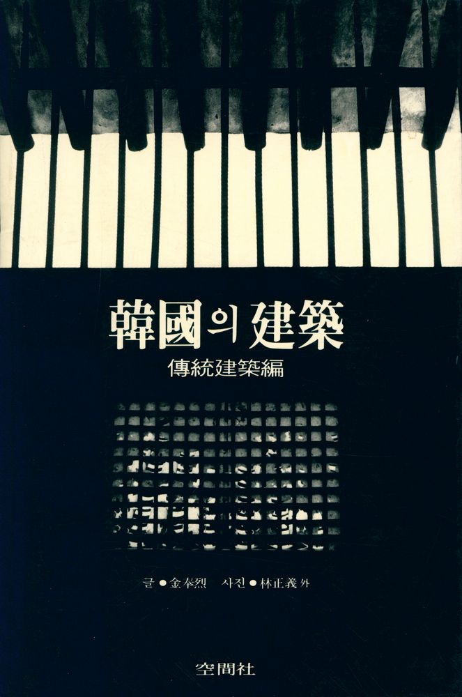 『韓國의 建築 (전통건축편)(한국의 건축 (전통건축편))』 1