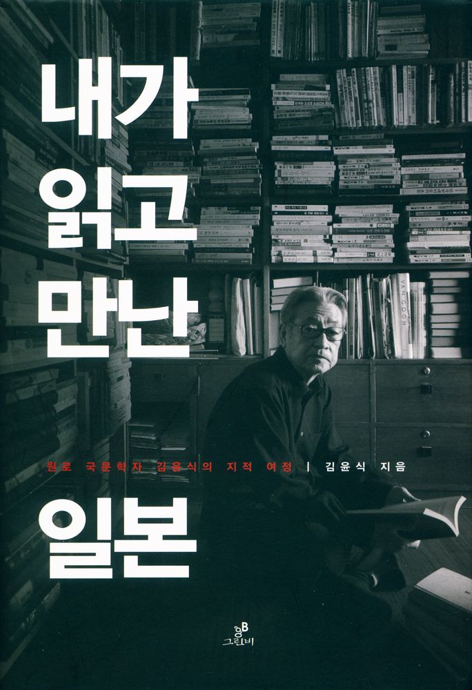 『내가 읽고 만난 일본 : 원로 국문학자 김윤식의 지적 여행』 1