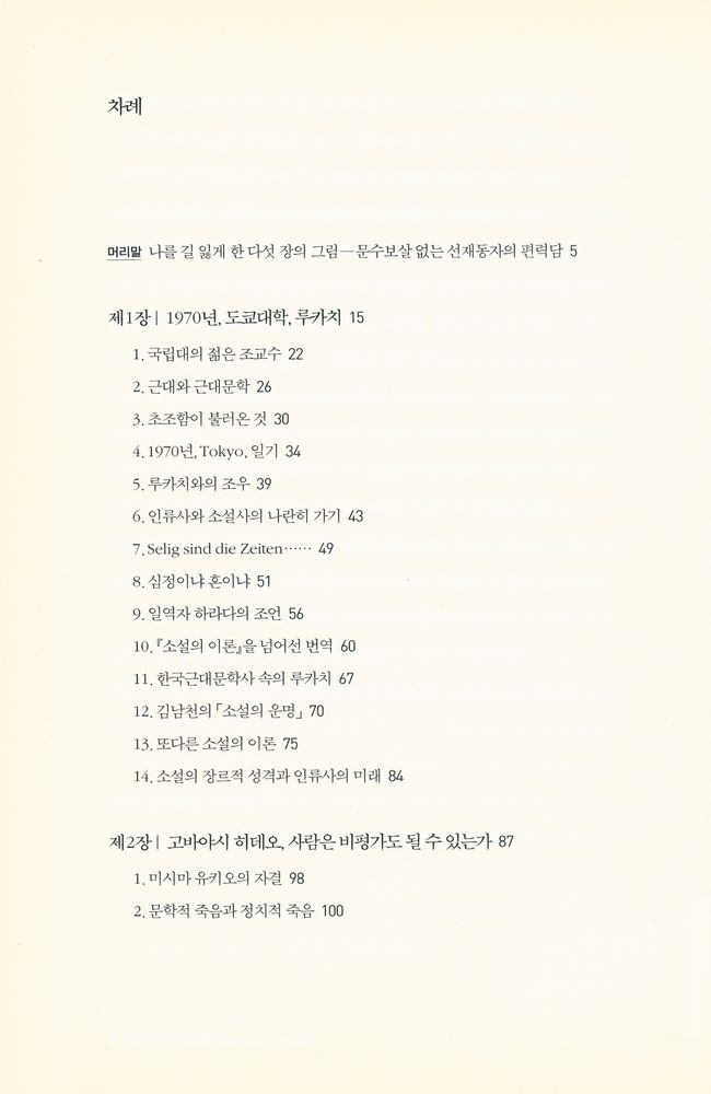 『내가 읽고 만난 일본 : 원로 국문학자 김윤식의 지적 여행』 2