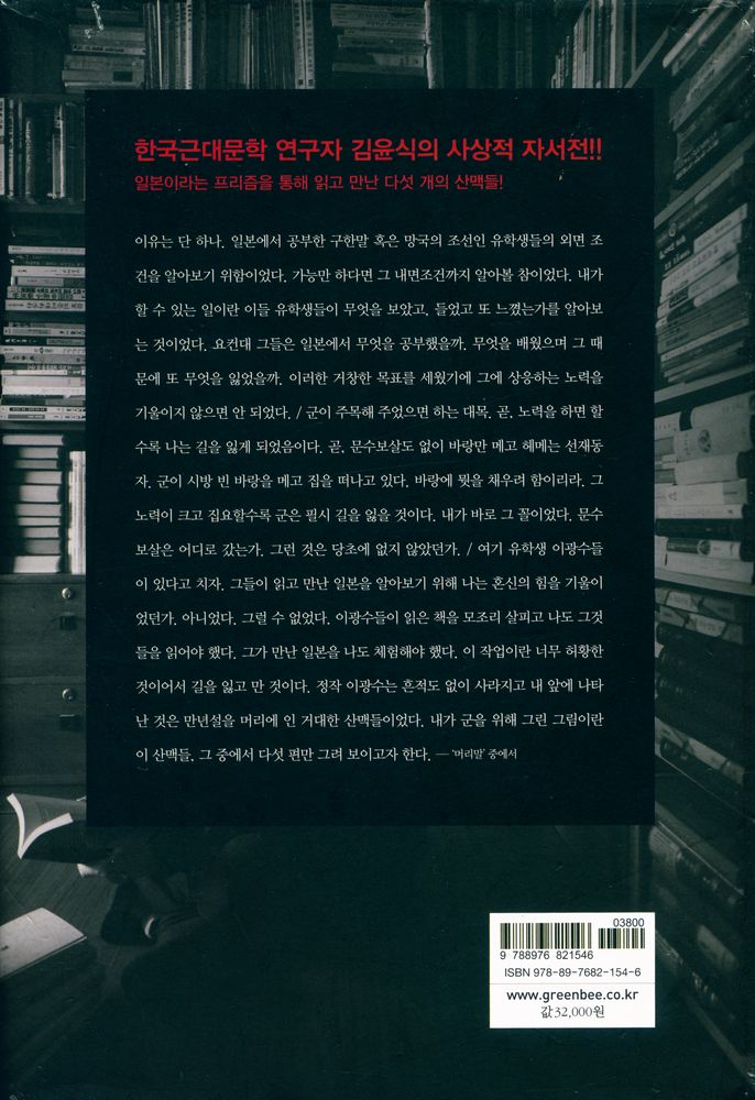 『내가 읽고 만난 일본 : 원로 국문학자 김윤식의 지적 여행』 7