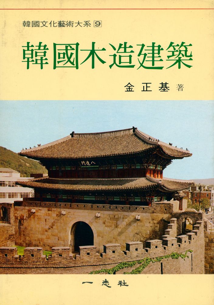 『韓國文化藝術大系 9 - 韓國木造建築(한국문화예술대계 9 - 한국목조건축)』 1