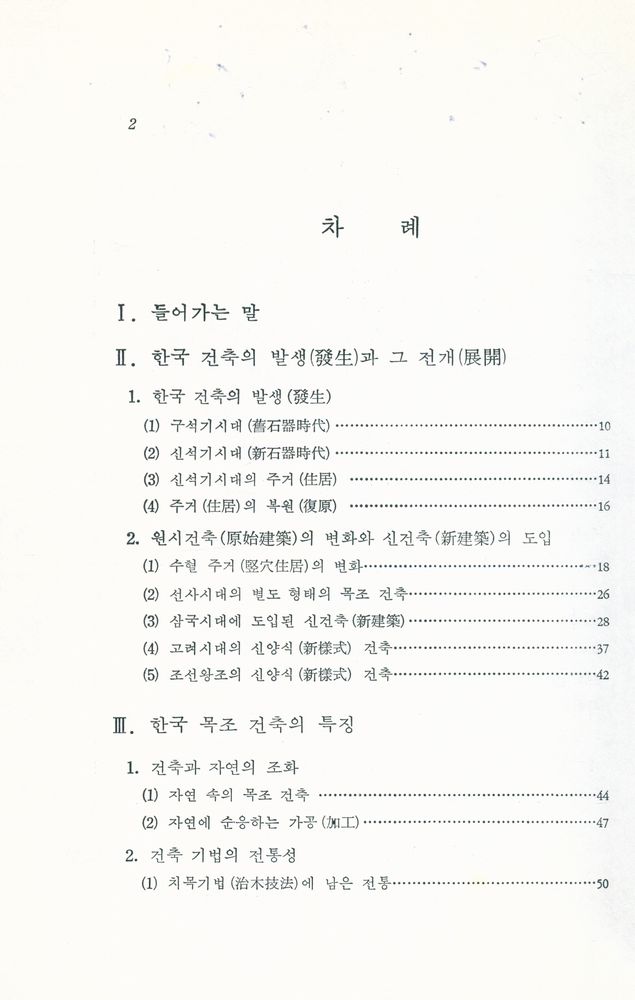 『韓國文化藝術大系 9 - 韓國木造建築(한국문화예술대계 9 - 한국목조건축)』 2
