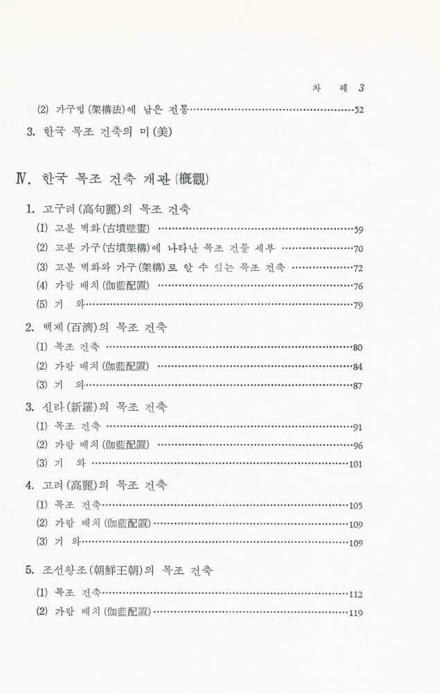 『韓國文化藝術大系 9 - 韓國木造建築(한국문화예술대계 9 - 한국목조건축)』 3