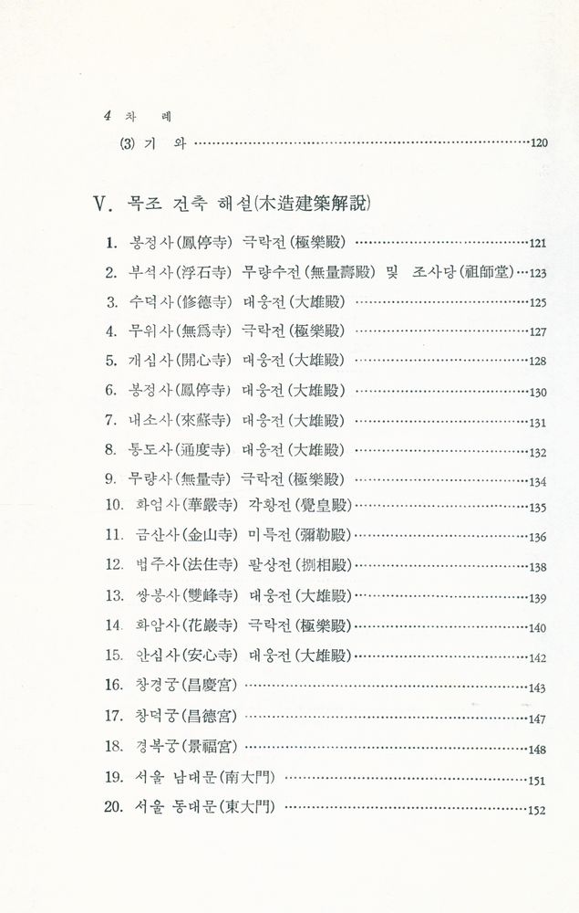 『韓國文化藝術大系 9 - 韓國木造建築(한국문화예술대계 9 - 한국목조건축)』 4