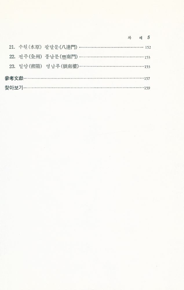『韓國文化藝術大系 9 - 韓國木造建築(한국문화예술대계 9 - 한국목조건축)』 5