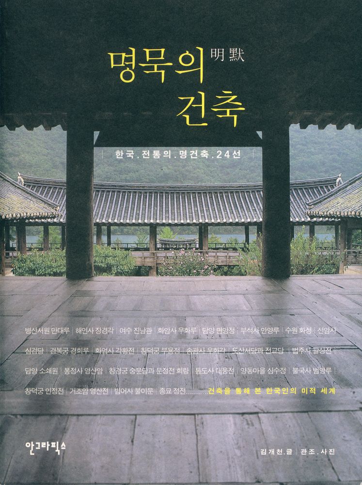 『명묵의 건축』 1