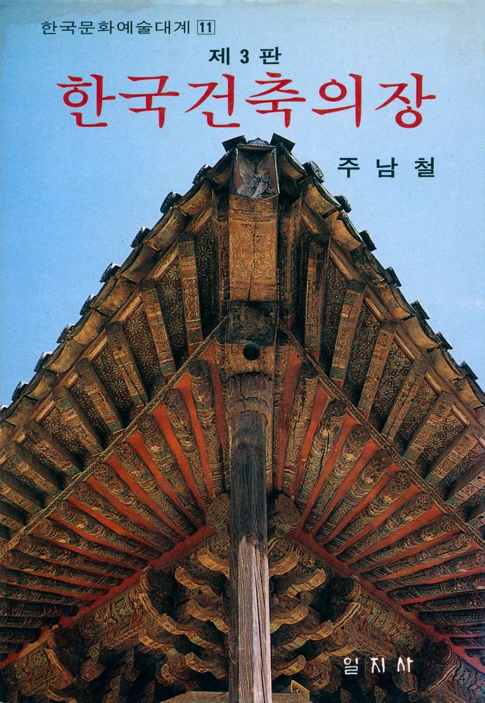 『한국문화예술대계 11 - 한국건축의장』 1