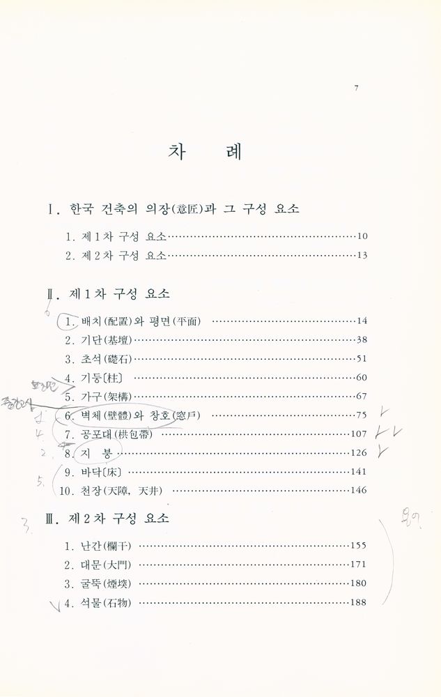 『한국문화예술대계 11 - 한국건축의장』 2