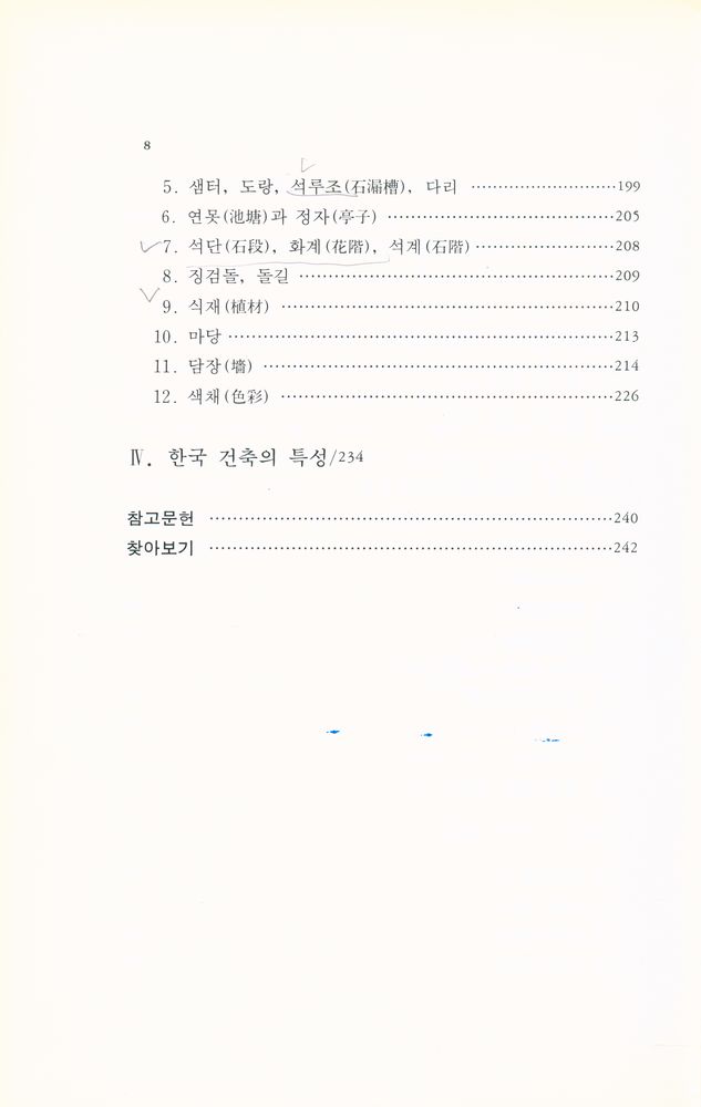 『한국문화예술대계 11 - 한국건축의장』 3