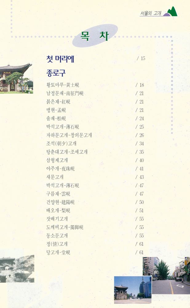 『내고향 서울 2 - 서울의 고개』 2