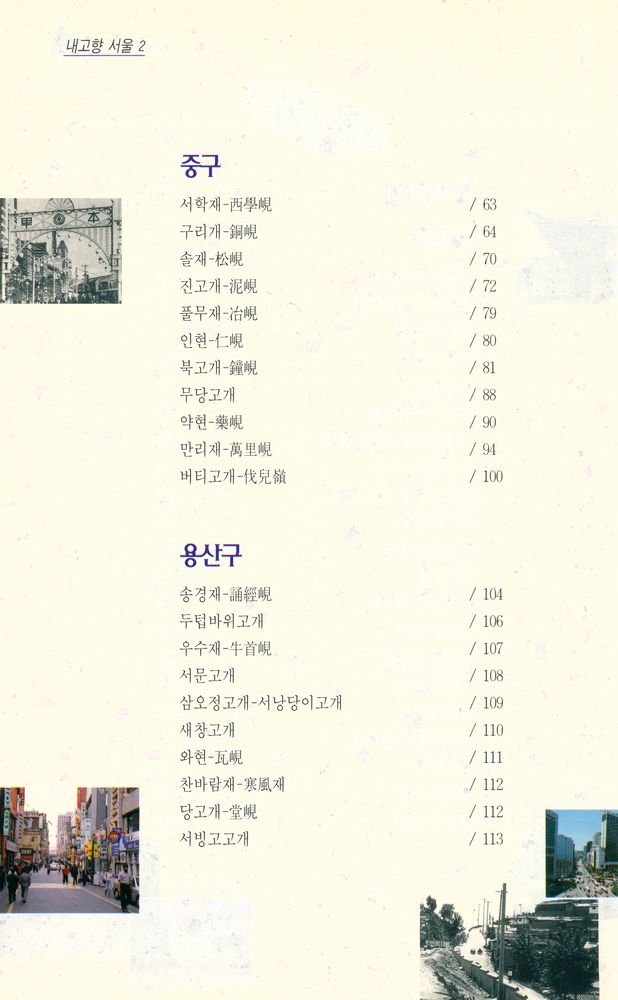 『내고향 서울 2 - 서울의 고개』 3