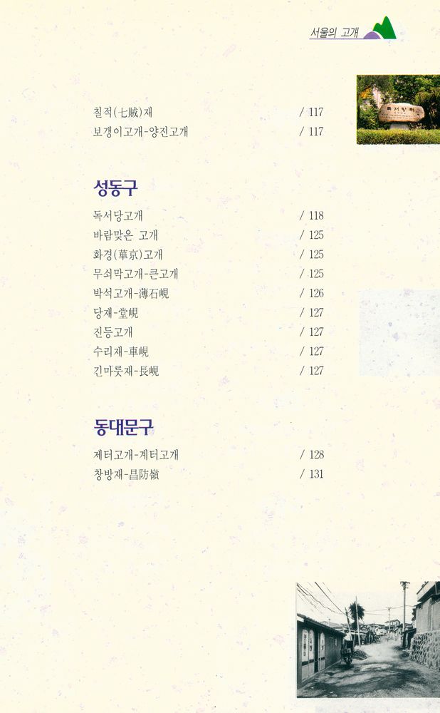 『내고향 서울 2 - 서울의 고개』 4
