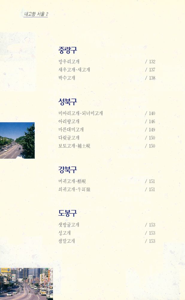 『내고향 서울 2 - 서울의 고개』 5