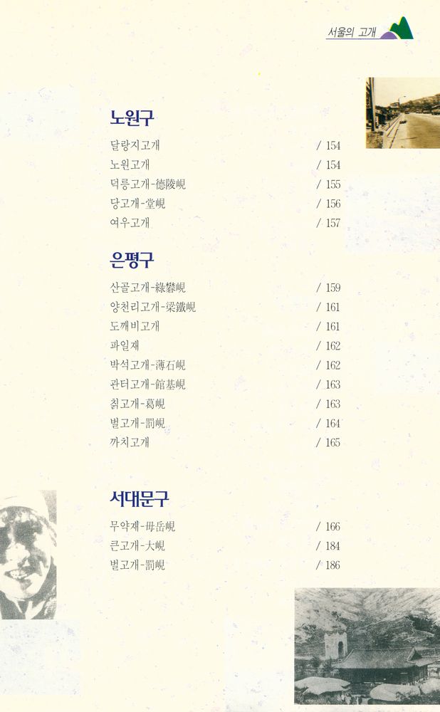 『내고향 서울 2 - 서울의 고개』 6